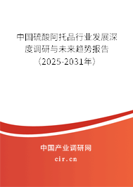中國硫酸阿托品行業(yè)發(fā)展深度調(diào)研與未來趨勢(shì)報(bào)告（2025-2031年）