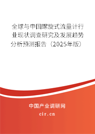 全球與中國螺旋式流量計行業(yè)現(xiàn)狀調(diào)查研究及發(fā)展趨勢分析預(yù)測報告（2025年版）
