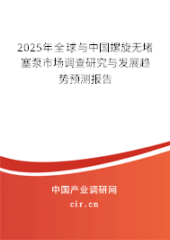 2025年全球與中國螺旋無堵塞泵市場調(diào)查研究與發(fā)展趨勢預(yù)測報告