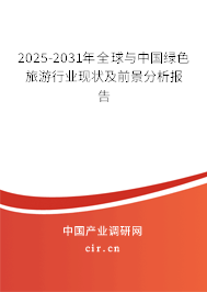 2025-2031年全球與中國綠色旅游行業(yè)現(xiàn)狀及前景分析報告