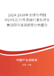 2024-2030年全球與中國MEMS壓力傳感器行業(yè)現(xiàn)狀全面調(diào)研與發(fā)展趨勢分析報告