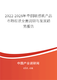 2022-2028年中國敏感肌產(chǎn)品市場現(xiàn)狀全面調(diào)研與發(fā)展趨勢報告