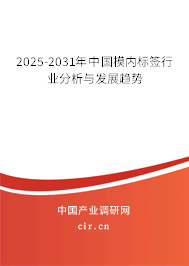 2024-2030年中國(guó)模內(nèi)標(biāo)簽行業(yè)分析與發(fā)展趨勢(shì)
