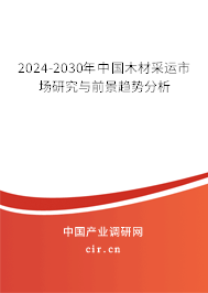 2024-2030年中國木材采運市場研究與前景趨勢分析
