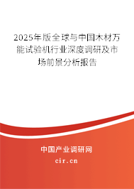 2024年版全球與中國木材萬能試驗機行業(yè)深度調(diào)研及市場前景分析報告
