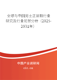 全球與中國男士正裝鞋行業(yè)研究及行業(yè)前景分析（2025-2031年）