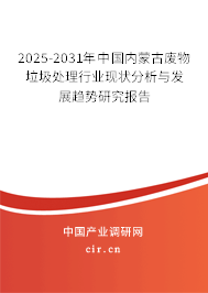 2025-2031年中國內(nèi)蒙古廢物垃圾處理行業(yè)現(xiàn)狀分析與發(fā)展趨勢研究報告