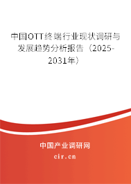 中國(guó)OTT終端行業(yè)現(xiàn)狀調(diào)研與發(fā)展趨勢(shì)分析報(bào)告（2025-2031年）