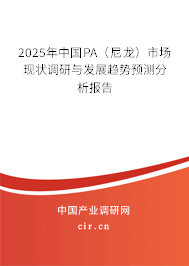 2025年中國PA（尼龍）市場現(xiàn)狀調(diào)研與發(fā)展趨勢預(yù)測分析報告