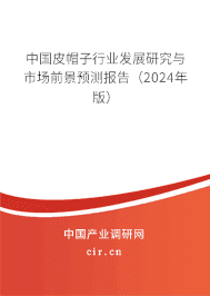 中國(guó)皮帽子行業(yè)發(fā)展研究與市場(chǎng)前景預(yù)測(cè)報(bào)告（2023年版）