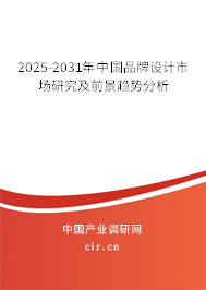 2025-2031年中國品牌設(shè)計市場研究及前景趨勢分析