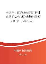 全球與中國汽車前照燈行業(yè)現(xiàn)狀研究分析及市場前景預(yù)測報(bào)告（2025年）
