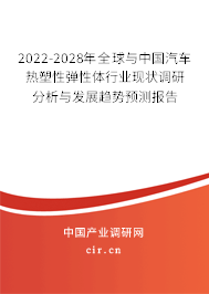 2022-2028年全球與中國汽車熱塑性彈性體行業(yè)現(xiàn)狀調(diào)研分析與發(fā)展趨勢預(yù)測報告