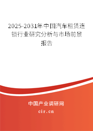 2025-2031年中國汽車租賃連鎖行業(yè)研究分析與市場前景報告