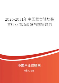 2025-2031年中國器官輔助裝置行業(yè)市場調(diào)研與前景趨勢