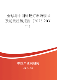 全球與中國(guó)球場(chǎng)燈市場(chǎng)現(xiàn)狀及前景趨勢(shì)報(bào)告（2025-2031年）
