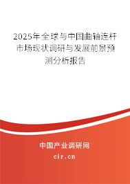 2025年全球與中國曲軸連桿市場現(xiàn)狀調(diào)研與發(fā)展前景預測分析報告