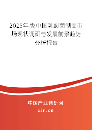 2025年版中國(guó)乳酸菌制品市場(chǎng)現(xiàn)狀調(diào)研與發(fā)展前景趨勢(shì)分析報(bào)告