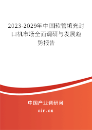 2023-2029年中國軟管填充封口機(jī)市場全面調(diào)研與發(fā)展趨勢報(bào)告