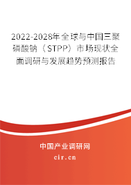 2022-2028年全球與中國(guó)三聚磷酸鈉（STPP）市場(chǎng)現(xiàn)狀全面調(diào)研與發(fā)展趨勢(shì)預(yù)測(cè)報(bào)告
