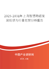 2025-2031年上海智慧場(chǎng)館發(fā)展現(xiàn)狀與行業(yè)前景分析報(bào)告