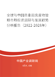 全球與中國商業(yè)廚房廢物管理市場現(xiàn)狀調(diào)研與發(fā)展趨勢分析報(bào)告（2022-2028年）