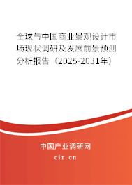 全球與中國商業(yè)景觀設計市場現(xiàn)狀調(diào)研及發(fā)展前景預測分析報告（2025-2031年）