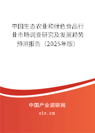 中國生態(tài)農(nóng)業(yè)和綠色食品行業(yè)市場調(diào)查研究及發(fā)展趨勢預(yù)測報告（2025年版）