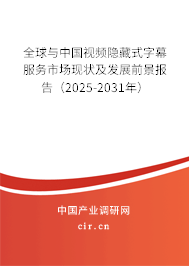全球與中國視頻隱藏式字幕服務(wù)市場現(xiàn)狀及發(fā)展前景報告（2025-2031年）