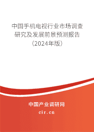 中國手機電視行業(yè)市場調(diào)查研究及發(fā)展前景預(yù)測報告（2024年版）