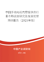 中國(guó)手機(jī)電視內(nèi)容提供商行業(yè)市場(chǎng)調(diào)查研究及發(fā)展前景預(yù)測(cè)報(bào)告（2025年版）