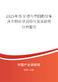 2025年版全球與中國數(shù)控車床市場現(xiàn)狀調(diào)研與發(fā)展趨勢分析報告