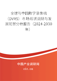 全球與中國(guó)數(shù)字錄像機(jī)（DVRS）市場(chǎng)現(xiàn)狀調(diào)研與發(fā)展前景分析報(bào)告（2024-2030年）