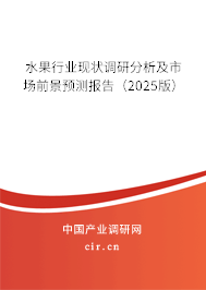 水果行業(yè)現(xiàn)狀調(diào)研分析及市場前景預(yù)測報(bào)告（2025版）
