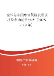 全球與中國(guó)水合氯醛發(fā)展現(xiàn)狀及市場(chǎng)前景分析（2025-2031年）