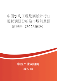 中國(guó)水利工程勘察設(shè)計(jì)行業(yè)現(xiàn)狀調(diào)研分析及市場(chǎng)前景預(yù)測(cè)報(bào)告（2025年版）