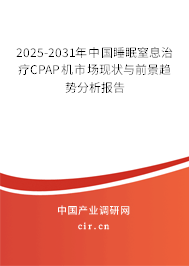 2025-2031年中國(guó)睡眠窒息治療CPAP機(jī)市場(chǎng)現(xiàn)狀與前景趨勢(shì)分析報(bào)告