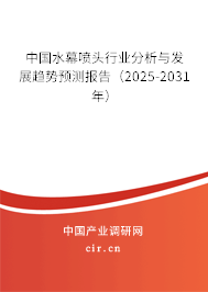 中國水幕噴頭行業(yè)分析與發(fā)展趨勢預(yù)測報告（2025-2031年）