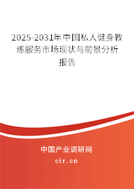 2025-2031年中國(guó)私人健身教練服務(wù)市場(chǎng)現(xiàn)狀與前景分析報(bào)告