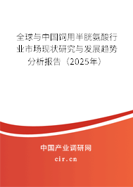 全球與中國飼用半胱氨酸行業(yè)市場現狀研究與發(fā)展趨勢分析報告（2025年）