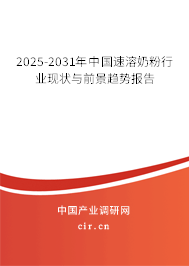 2025-2031年中國速溶奶粉行業(yè)現(xiàn)狀與前景趨勢報告