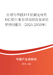 全球與中國TFT型偏光片用TAC膜行業(yè)現(xiàn)狀調(diào)研及發(fā)展前景預測報告（2025-2030年）