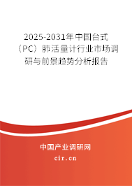 2025-2031年中國(guó)臺(tái)式（PC）肺活量計(jì)行業(yè)市場(chǎng)調(diào)研與前景趨勢(shì)分析報(bào)告