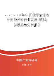 2025-2031年中國糖尿病患者專用營養(yǎng)粉行業(yè)發(fā)展調(diào)研與前景趨勢分析報告