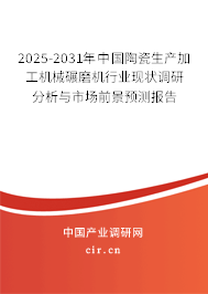 2025-2031年中國陶瓷生產(chǎn)加工機械碾磨機行業(yè)現(xiàn)狀調研分析與市場前景預測報告