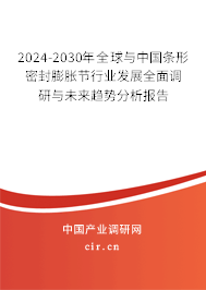 2024-2030年全球與中國條形密封膨脹節(jié)行業(yè)發(fā)展全面調(diào)研與未來趨勢(shì)分析報(bào)告
