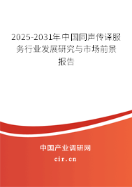 2025-2031年中國同聲傳譯服務(wù)行業(yè)發(fā)展研究與市場前景報告