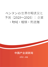 ペンタンの世界市場(chǎng)狀況と予測(cè)（2020～2026）：企業(yè)·地域·種類·用途別