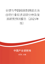 全球與中國(guó)細(xì)菌性陰道炎治療藥行業(yè)現(xiàn)狀調(diào)研分析及發(fā)展趨勢(shì)預(yù)測(cè)報(bào)告（2025年版）