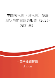 中國吸氣劑（消氣劑）發(fā)展現(xiàn)狀與前景趨勢報告（2025-2031年）